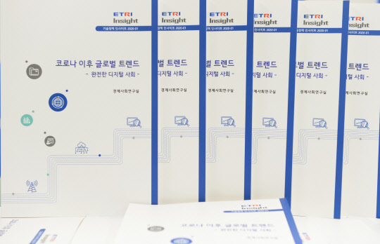 ETRI는 코로나19 이후 완전한 디지털 사회가 시작될 것이라는 보고서를 펴냈다.  ETRI 제공